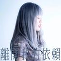离开我的依赖（DJ铁柱）专辑