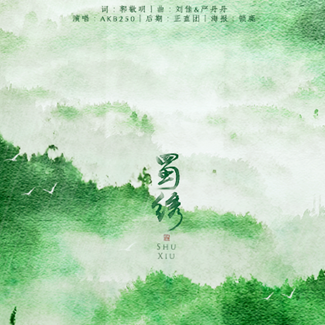 蜀绣（翻自 李宇春）