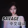 柿阿柿阿 - savage中文填词