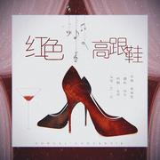 红色高跟鞋专辑介绍,歌曲歌词下载_喵玖 歌词131音乐