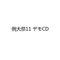 例大祭11 デモCD