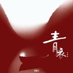 青衣专辑