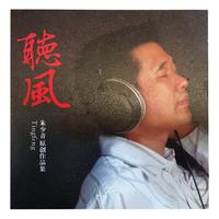 听风