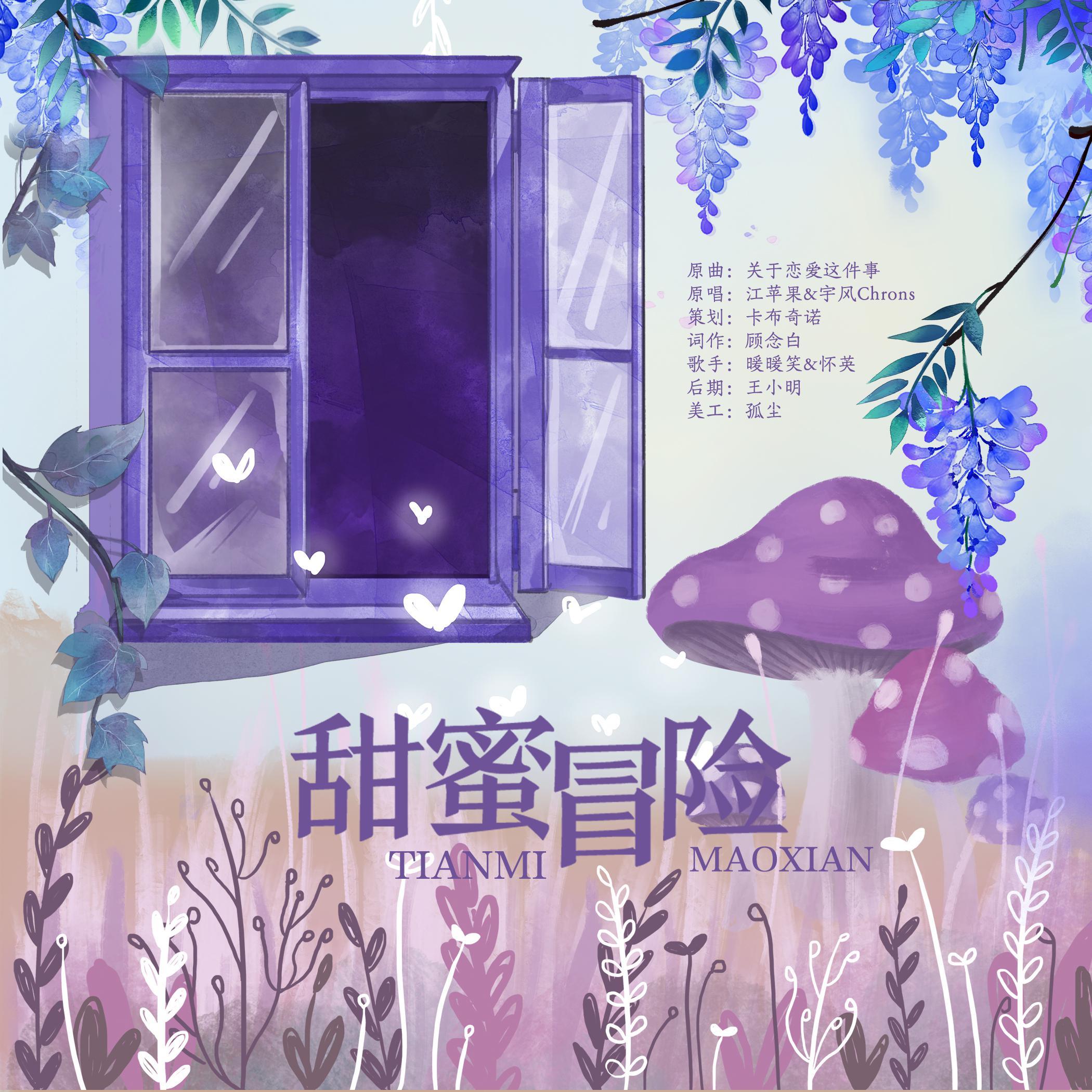 甜蜜冒险封面