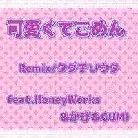 可愛くてごめん (feat. HoneyWorks & かぴ) [Cover]