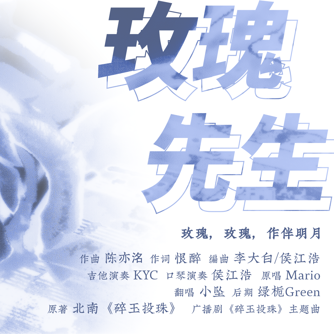 玫瑰先生 ——广播剧《碎玉投珠》主题曲