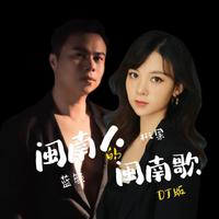闽南人的闽南歌(DJ版)