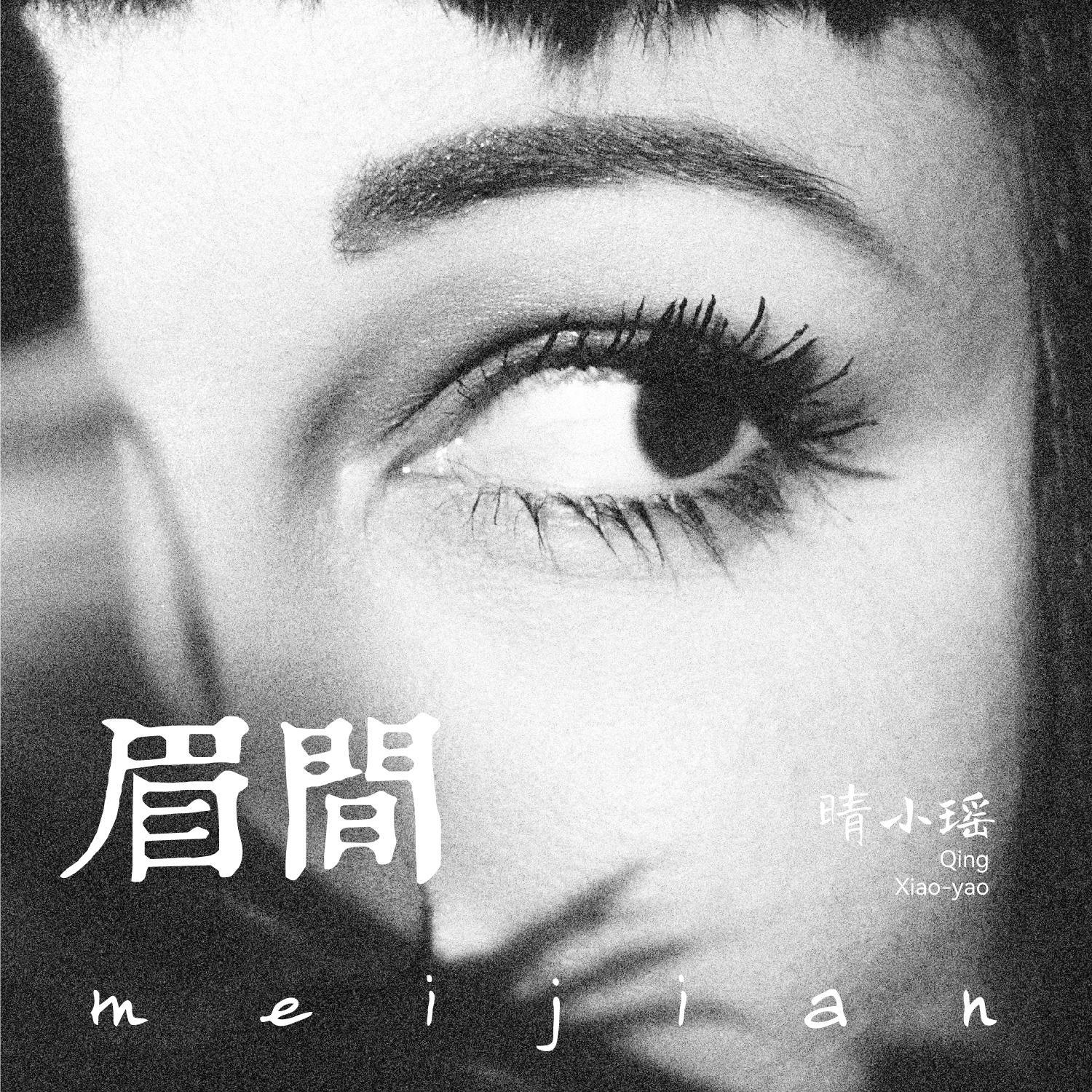 眉间封面