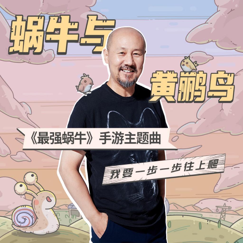 最强蜗牛带你听这些神仙翻唱