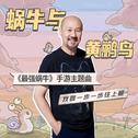 最强蜗牛带你听这些神仙翻唱