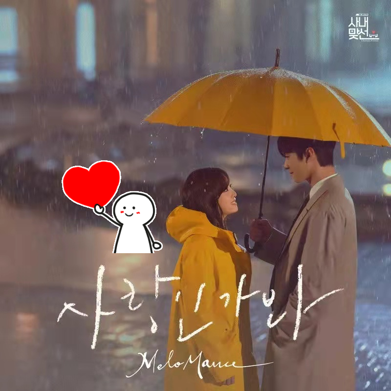 사랑인가 봐(Love, maybe)封面