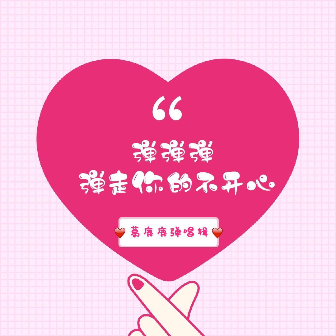 天使的翅膀（片段） - 葛鹿鹿封面