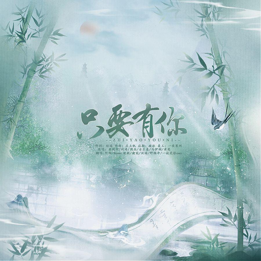 只要有你（6P全女声版）