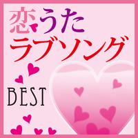 恋うたラブソングBEST