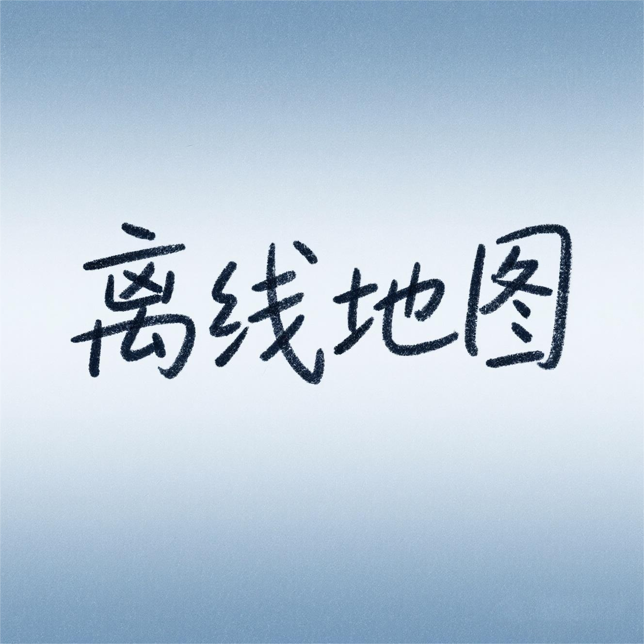 离线地图封面