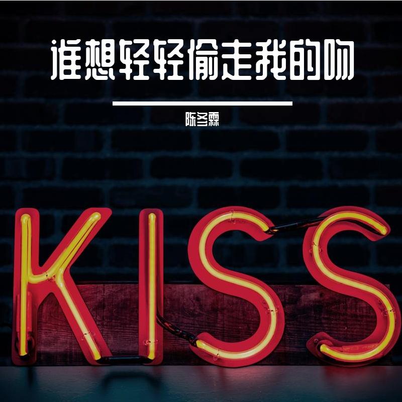 谁想轻轻偷走我的吻 - 陈冬霖封面