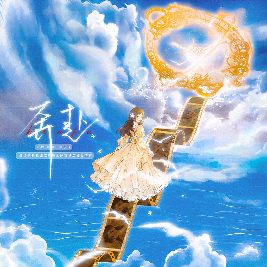 奔赴_葡萄蜗牛_奔赴 | 在线播放_奔赴歌词_奔赴下载 | 网易云音乐