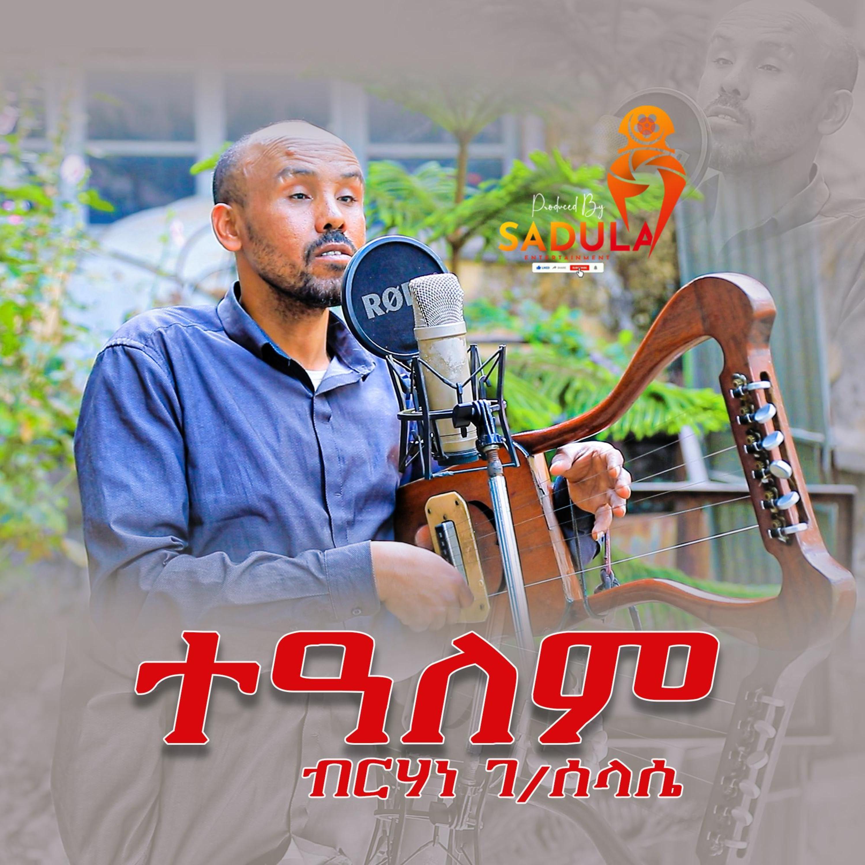 Brhane g/selasse -Tealem ብርሃነ ገ/ሰላሴ -ተዓለም New Tigrgna Cover Music