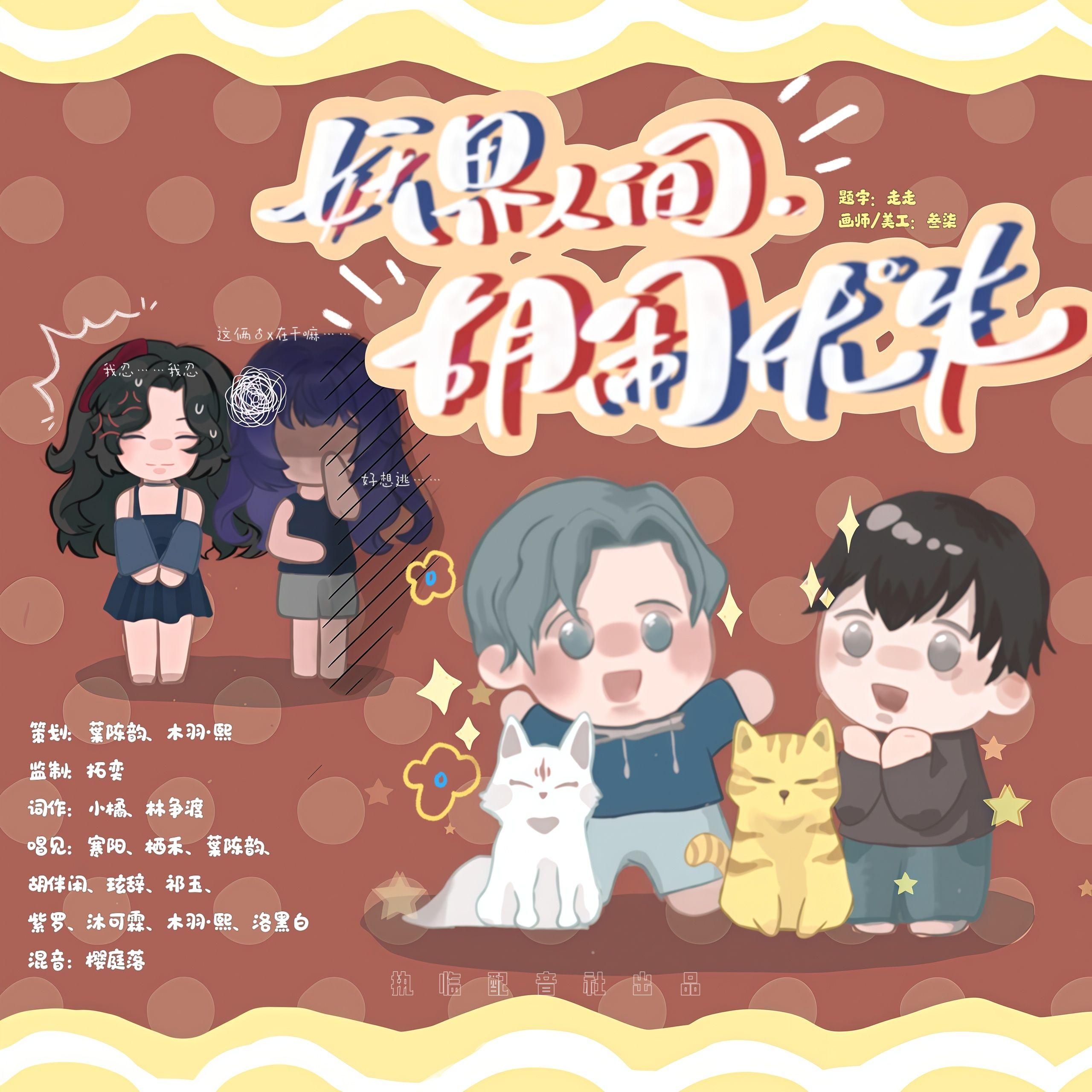 妖界人间，胡闹优先（广播剧：《在我家干饭的妖怪们》ed）