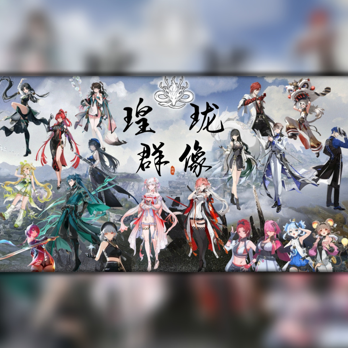 瑝览类书【鸣潮·瑝珑群像填翻】