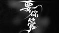 要你管专辑