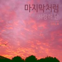 마지막 처럼 사랑해 난