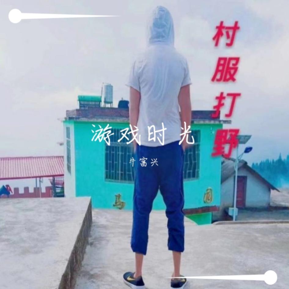 逍遥叹（生活版）（Cover 胡歌）（翻自 胡歌）封面