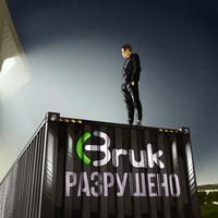 Разрушено