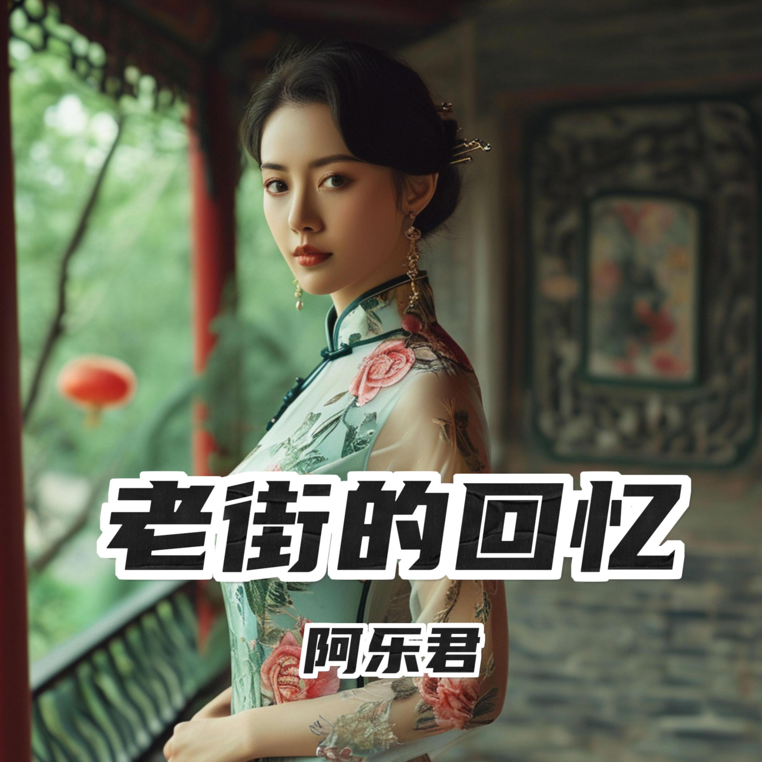 秋风寄相思 - 阿乐君封面