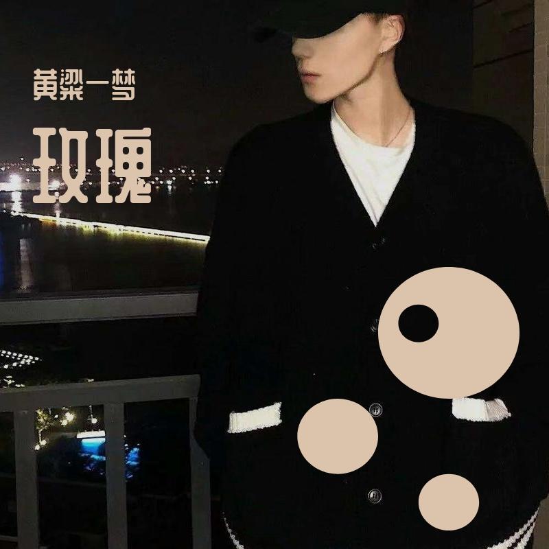 玫瑰 - 黄粱一梦封面
