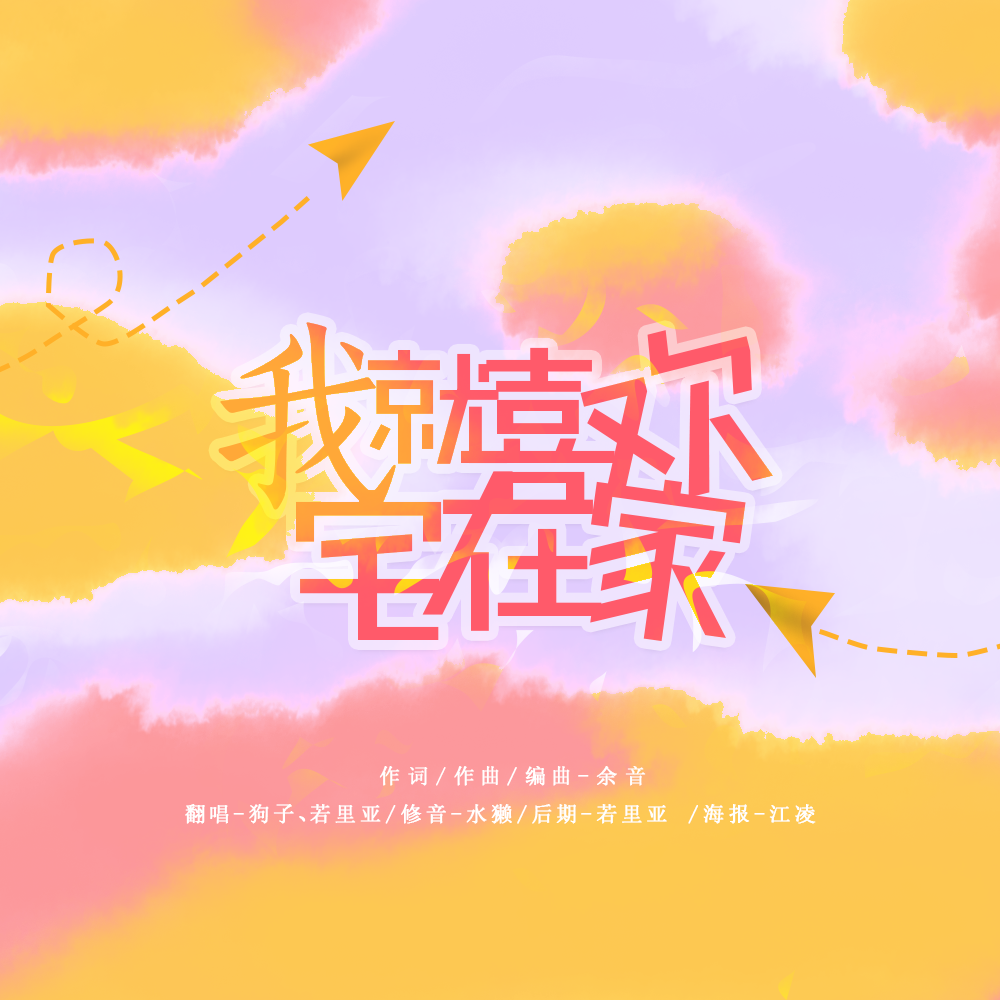 我就喜欢宅在家（翻自 叶洛洛）