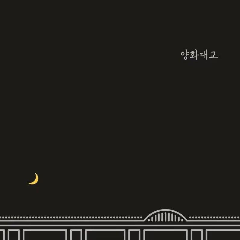 양화대교(杨花大桥）封面
