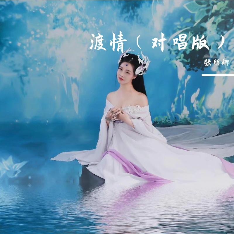 渡情(对唱版)