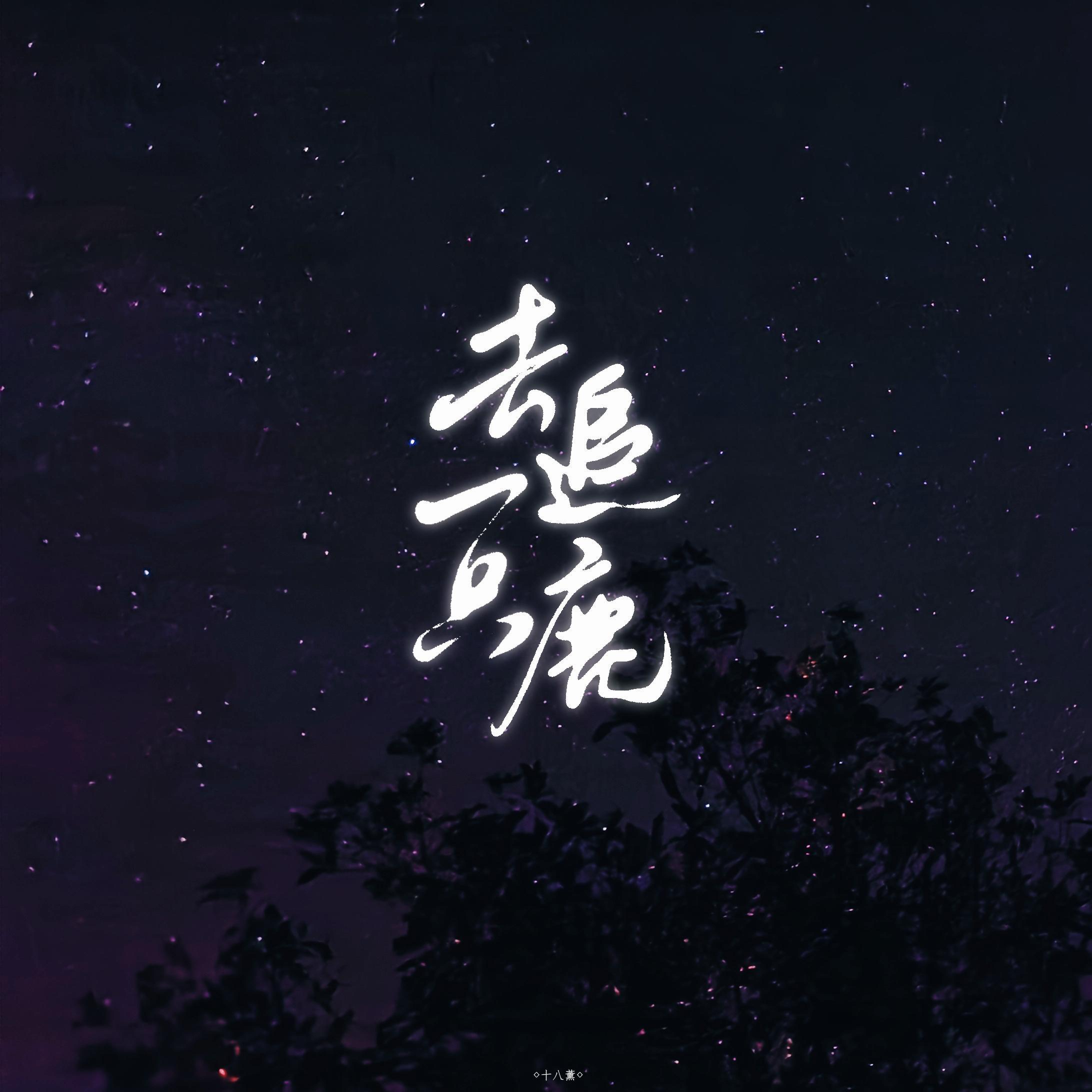 去追一只鹿_十八薰_去追一只鹿 | 在线播放_去追一只鹿歌词_去追一只鹿下载 | 网易云音乐
