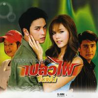 เพลงประกอบละคร เปลวไฟในฝัน