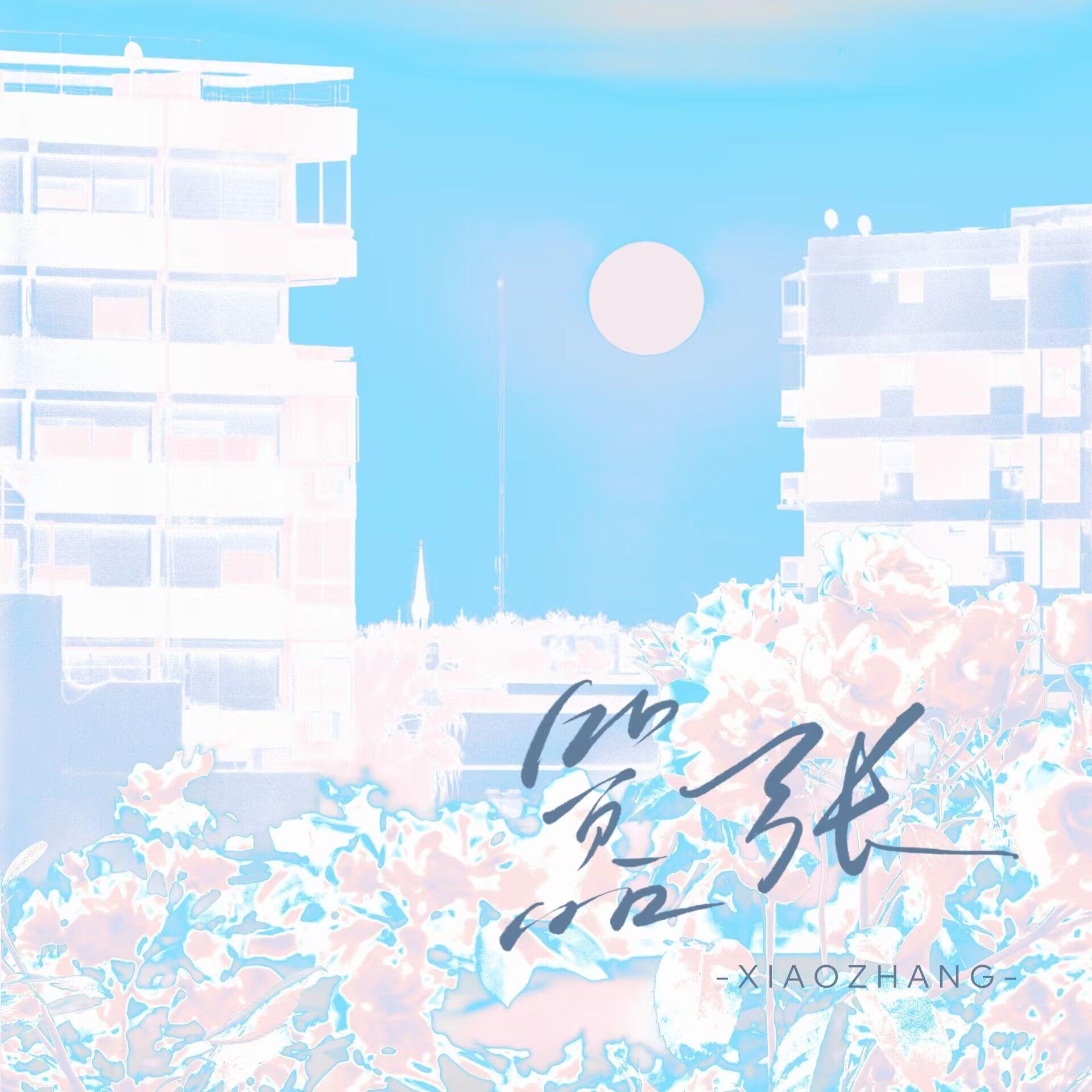 嚣张 （《嚣张》广播剧同名主题曲）