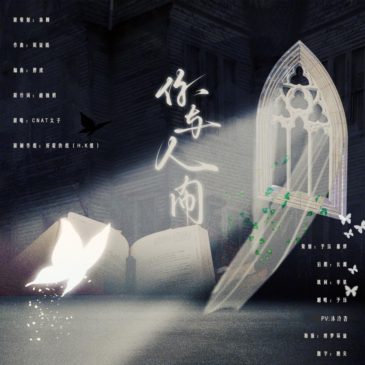 你与人间—priest《默读》舟渡同人曲