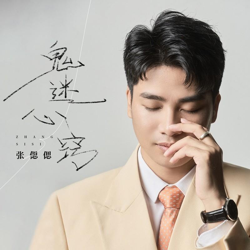 鬼迷心窍 (伴奏)封面