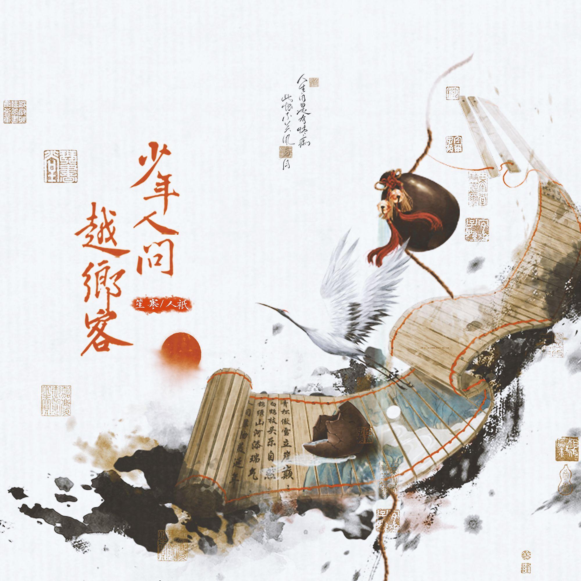 少年人问越乡客