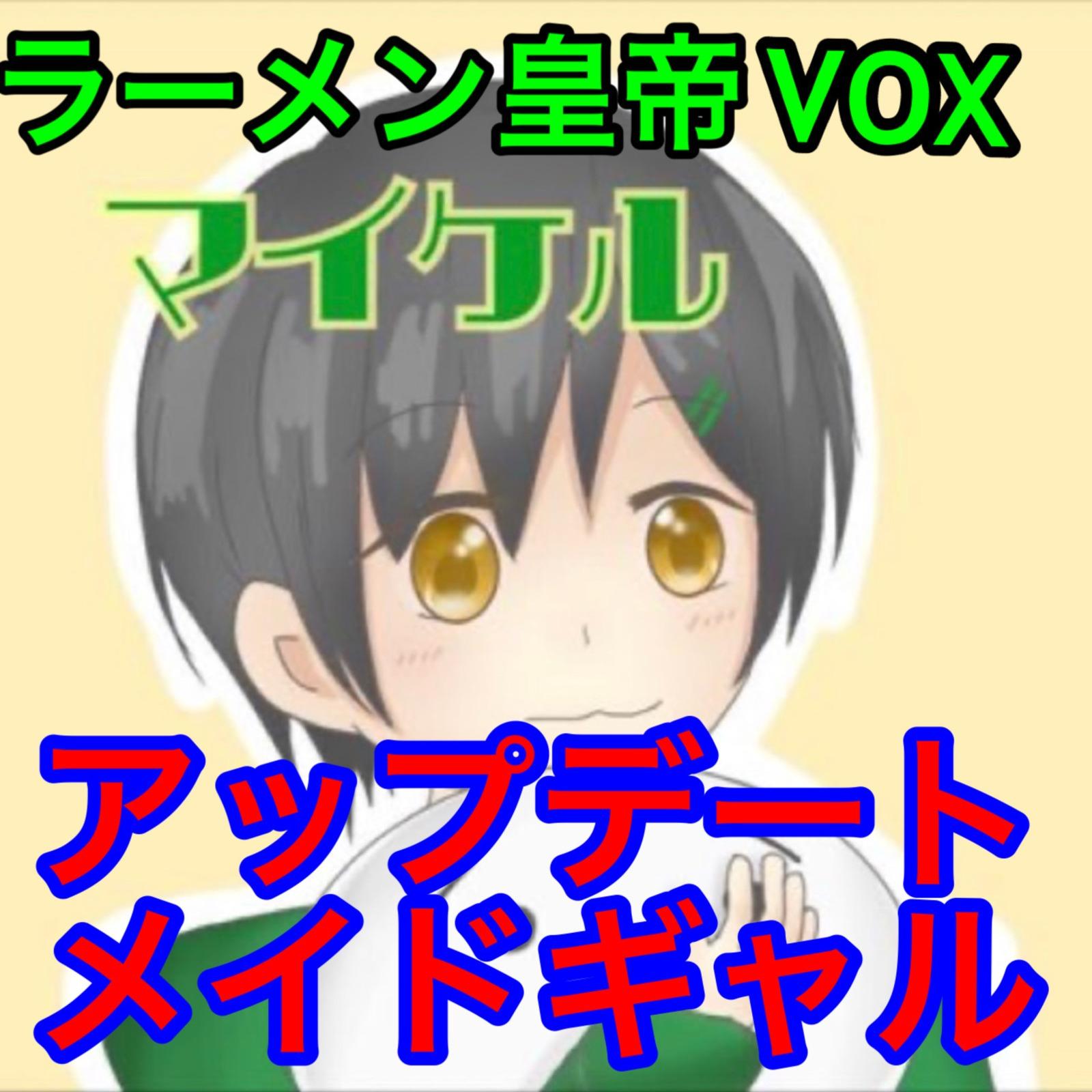 アップデートメイドギャル