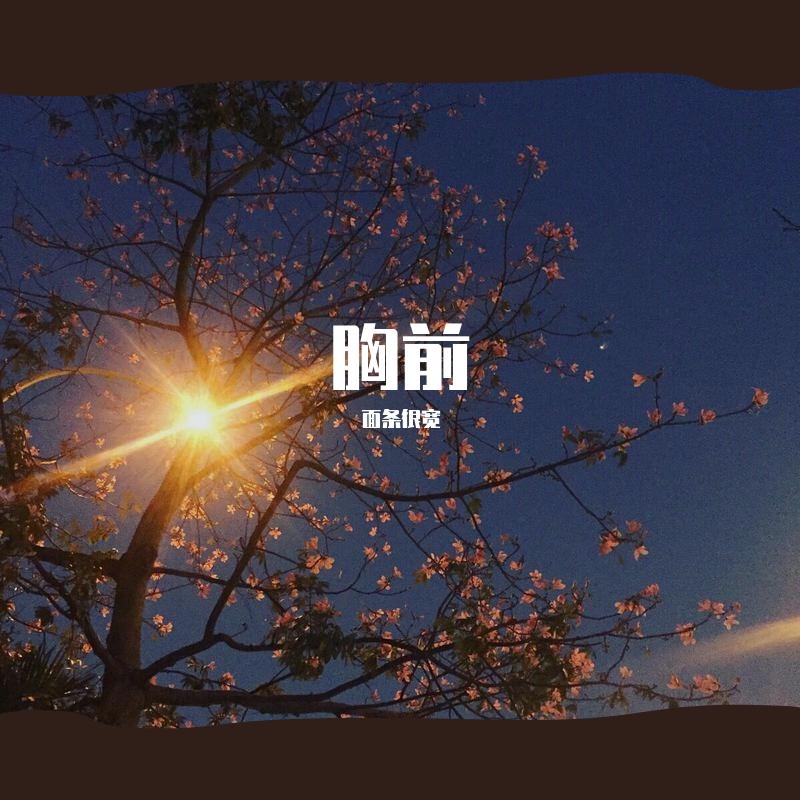 胸前 - 面条很宽封面