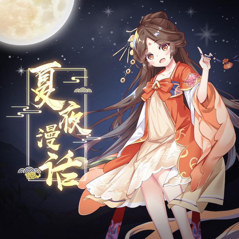 夏夜漫话封面