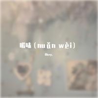 暖味（nuǎn wèi）