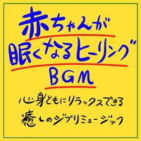 赤ちゃんが眠くなるヒーリングBGM!心身ともにリラックスできる癒しのジブリミュージック