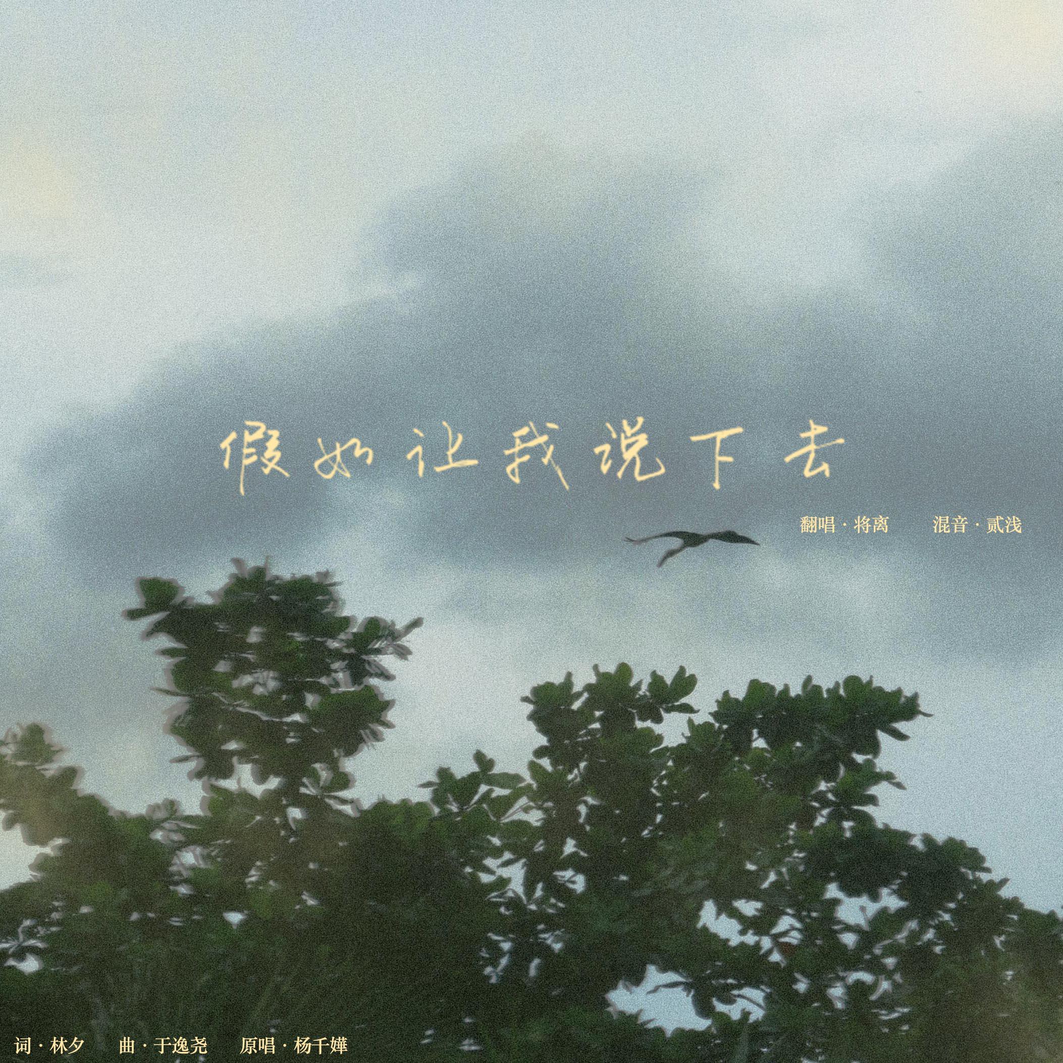 假如让我说下去封面
