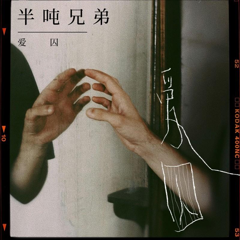 爱囚封面