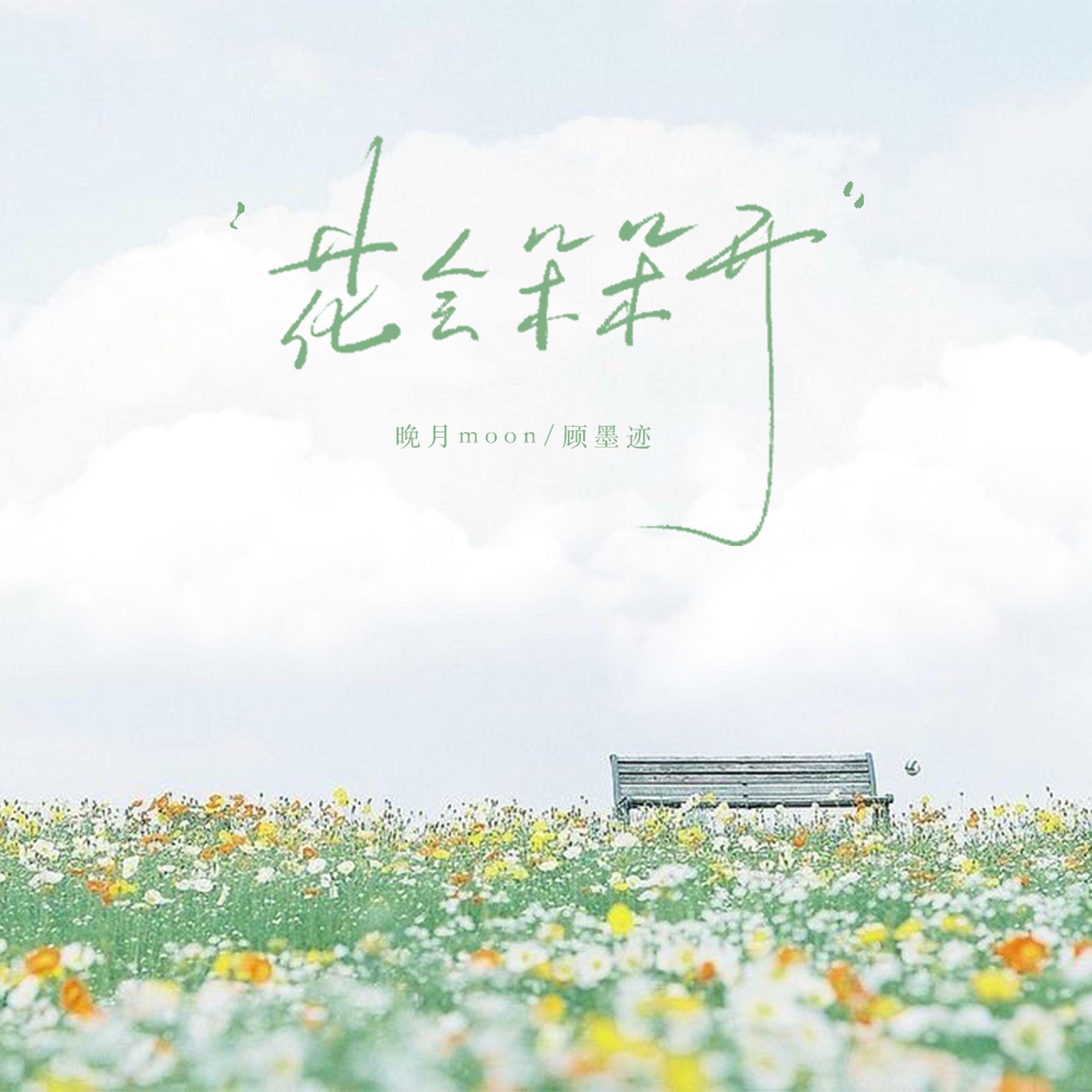 花会朵朵开_晚月moon_花会朵朵开 | 在线播放_花会朵朵开歌词_花会朵朵开下载 | 网易云音乐