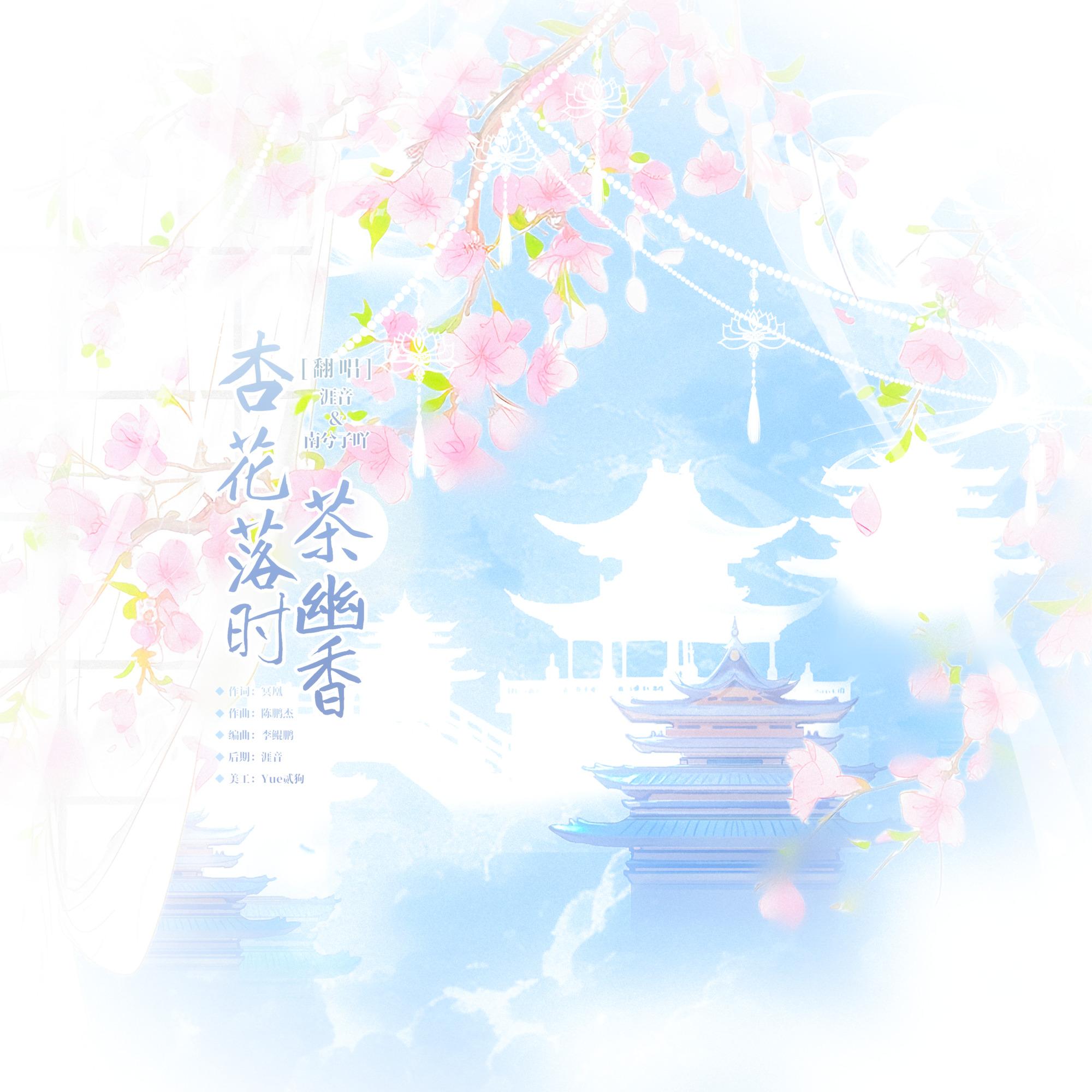 杏花落时茶幽香