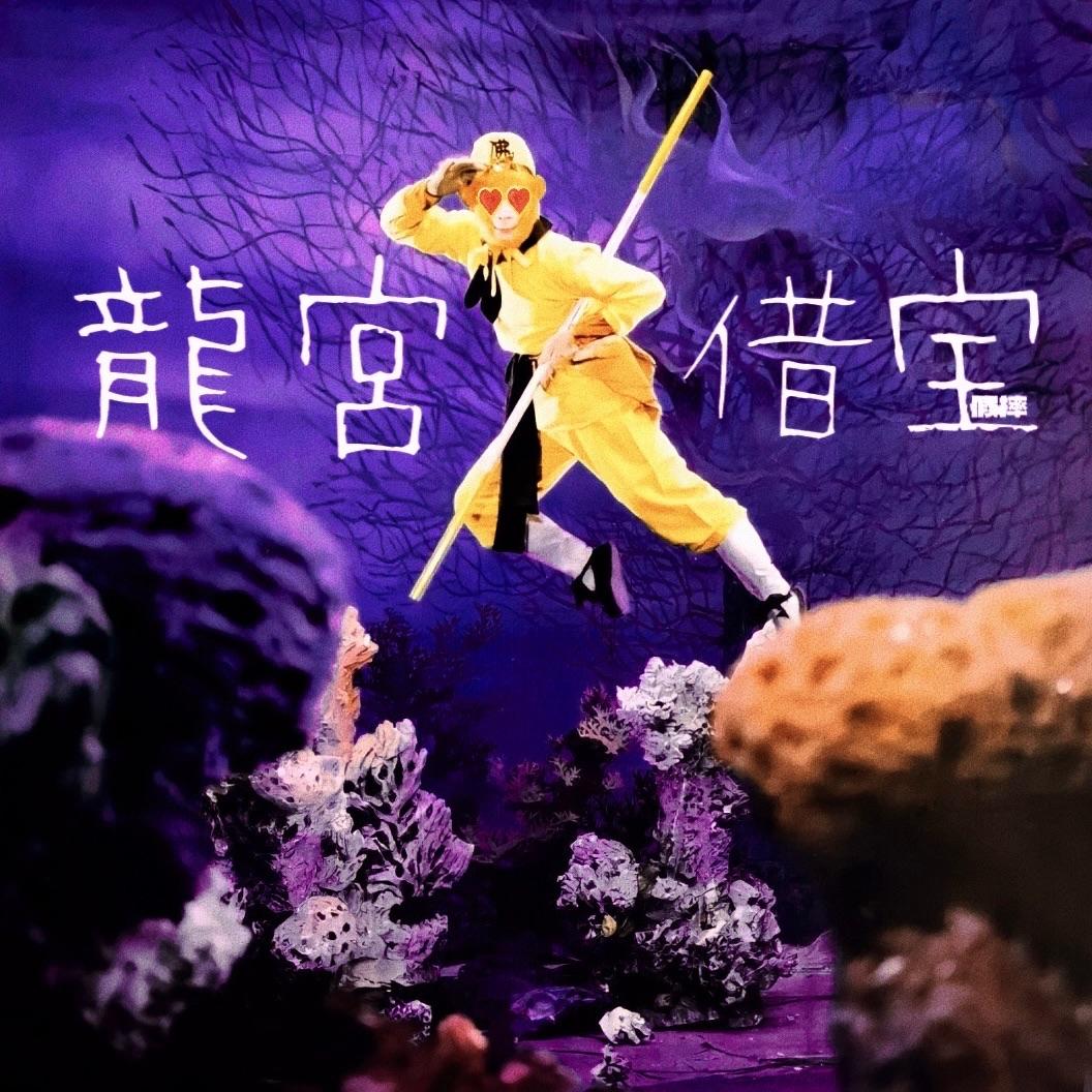龙宫借宝封面