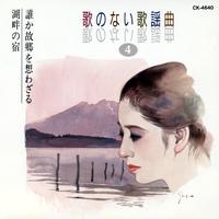 歌のない歌謡曲４ 誰か故郷を想わざる／湖畔の宿